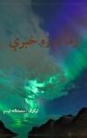 زما د زه خبرې cover image