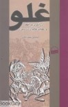 دانلود  کتاب غلو (درآمدی بر افکار و عقاید غالیان در دین cover image