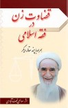 دانلود کتاب قضاوت زن در فقه اسلامی همراه چند مقاله ديگر cover image