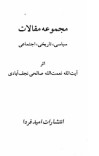 دانلود  کتاب مجموعۀ مقالات سیاسی، تاریخی و اجتماعی cover image