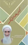 دانلود نامۀ سرگشاده دربارۀ کنفراس طائف و مسئلۀ جنگ صالحی نجف آبادی cover image