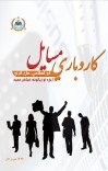 کاروباري مسايل او اسلامي حل لارې cover image