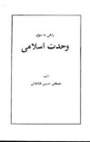 دانلود راهی به سوی وحدت اسلامی cover image