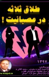 طلاق ثلاثه در عصبانیت cover image