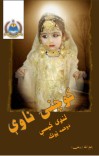 کوچنۍ ناوې cover image