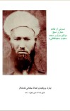 دسولې او تفاهم دلیارې مبلغ دوکتورمولوی محمد سعیدـ سعیدافغانی cover image