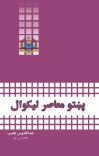پښتو معاصر ليکوال cover image