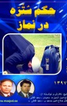حکم سُتْرَه  در نماز cover image