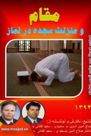 مقام ومنزلت سجده در نماز cover image