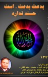 بدعت بدعت ، است حسنه ندارد cover image