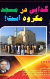 گدایی در مسجد مکروه است cover image