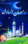 رمضـان الـمبـارك cover image
