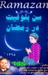 سن بلوغیت در رمضان cover image