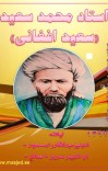 استاد محمد سعید  سعید افغانی cover image
