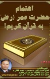 اهتمام حضرت عمر (رض) به قرآن کریم cover image