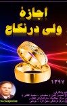 اجازۀ ولی درنکاح cover image