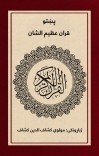د قران کريم پښتو ژباړه cover image