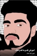 اموزش قدم به قدم هک cover image