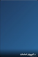 د کمپیوتر اساسات cover image