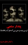 پندار ستمی