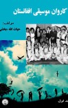 کاروان موسیقی افغانستان - جلد اول cover image
