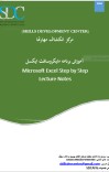 اموزش گام به گام مایکروسافت اکسل cover image