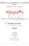 ایران شناسی بدون دروغ - جلد 2 cover image