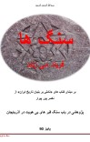 سنگ ها فریاد می زنند cover image