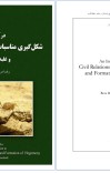 درآمدی بر شکل گیری مناسبات مدنی جوامع باستان و غلبه ی سلطه گری cover image