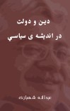 دين و دولت در انديشه ی سياسي cover image