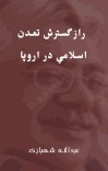 راز گسترش تمدن اسلامي در اروپا cover image
