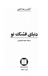 دنیای قشنگ نو cover image