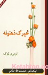 ځیرک ذهنونه cover image
