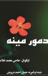 د مور مینه cover image