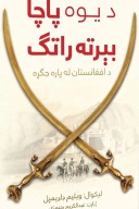د یوه پاچا بېرته راتګ cover image