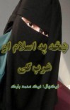 ښځه په اسلام او غرب کې cover image