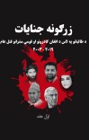 زرګونه جنایات - لومړی ټوک cover image