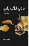 د ژېړ ګلاب پاڼې cover image
