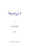 د زړه وینا cover image