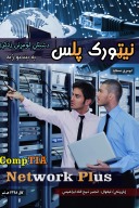 نیټورک پلس - Network Plus د شبکي لومړنې زدکړې cover image