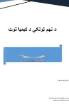 د نهم ټولګي د کيميا نوټ cover image