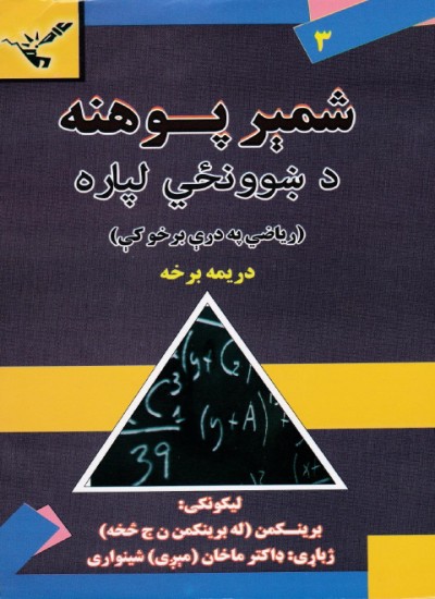 شمیرپوهنه د ښوونځي لپاره (دریمه برخه)