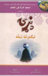 د نړی نيکمرغه ښځه cover image