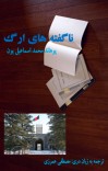 ناگفته های ارگ cover image