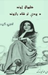 کلیوال ژوند پردې تر شاه رازونه cover image