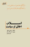 اسلام، اخلاق او سیاست cover image