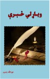 وياړلي څېرې cover image