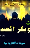 د حضرت ابوبکر رض سیرت cover image