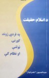 د اسلام حقیقت په فردي اوټولنیز ژوند او نظام کې cover image