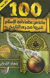 مائة من عظماء الإسلام cover image